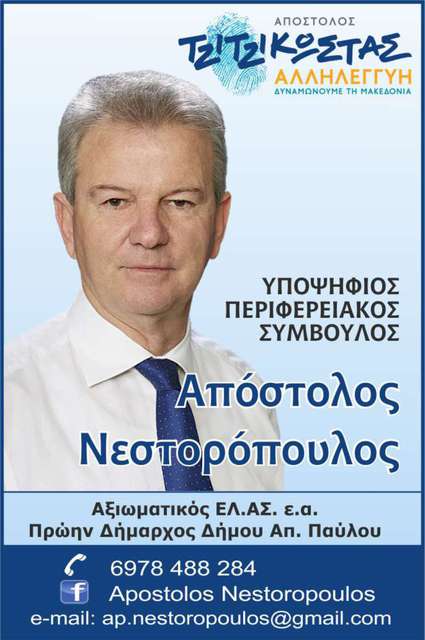 Aπόστολος Νεστορόπουλος: Υποψήφιος περιφερειακός σύμβουλος με τον Απόστολο Τζιτζικώστα 